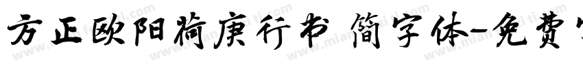 方正欧阳荷庚行书 简字体字体转换